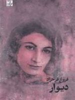 دیوار  | فروغ فرخ زاد