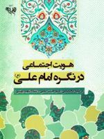 هویت اجتماعی در نگره امام علی (ع)  | مرضیه محصص