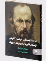 داستایفسکی در متن آثارش از مردم فقیر تا برادران کارامازوف | جوزف فرانک