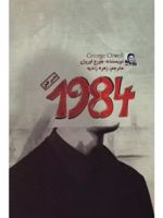 ۱۹۸۴  | جورج اورول