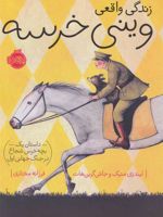 زندگی واقعی وینی خرسه (داستان یک بچه خرس شجاع در جنگ جهانی اول) | لیندزی متیک
