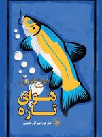 هوای تازه  | جورج اورول