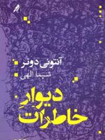 دیوار خاطرات  | آنتونی دوئر