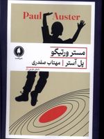 مستر ورتیگو  | پل استر