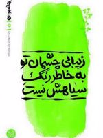 زیبای چشمان تو به خاطر رنگ سیاهش نیست بهانه بودن 5 | محسن عباسی ولدی