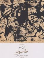 طاعون  | آلبر کامو