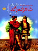 شاهزاده و گدا  | مارک تواین