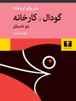 گودال؛ کارخانه دو داستان | هیروکو اویامادا