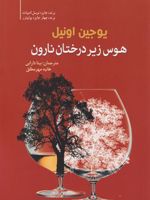هوس زیر درختان نارون  | یوجین اونیل
