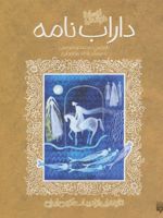 افسانه خواندنی داراب نامه  | محمدرضا یوسفی (1332)