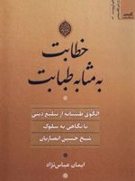 خطابت به مثابه طبابت الگوی طبیبانه از تبلیغ دینی با نگاهی به سلوک شیخ حسین انصاریان | ایمان عباس نژاد