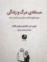 مسئله ی مرگ و زندگی  | اروین دی یالوم-مریلین یالوم