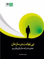 بی نهایت در سازمان معنویت را به سازمان بیاوریم | ابراهیم جواهری زاده
