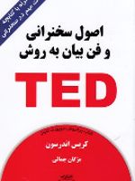 اصول سخنرانی و فن بیان به روش TED  | کریس اندرسون