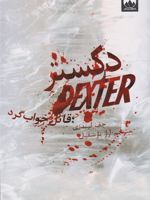دکستر قاتل خواب گرد  | جف لیندزی