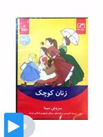 سریال زنان کوچک 