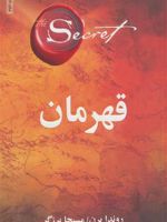 قهرمان  | راندا برن