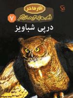 در پی شباویز  | جین یولن