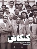 کنکاش دانشکده هنرهای زیبا در دوره ریاست آندره گدار | آرش طبیب زاده نوری