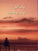 یک افق، یک بی نهایت  | ساناز فرجی