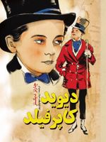 دیوید کاپرفیلد  | چارلز دیکنز