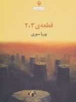 قطعه ی 203  | پوریا سوری