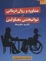 مشاوره و روان درمانی در توانبخشی معلولین (کاربرد نظریه ها)
 | آناهیتا خدابخشی کولایی