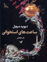 ساعت های استخوانی  | دیوید میچل