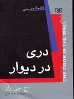 دری در دیوار  | اچ جی ولز