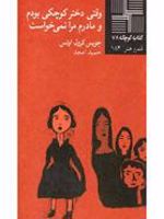 وقتی دختر کوچکی بودم  | جویس کارول اوتس