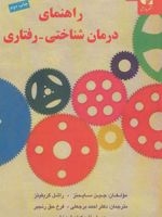 راهنمای درمان شناختی-رفتاری  | مجموعه ی نویسندگان-جین سایمنز