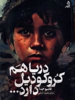 دریا هم کروکودیل دارد...  | فابیو گدا