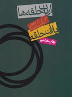 ارباب حلقه ها (جلد اول) یاران حلقه | جی آر آر تالکین