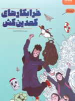 خرابکارهای کمدین کش  | فرانک انصاری