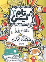 همه چیز شگفت انگیزه تام گیتس (3) | لیز پیشون