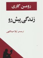 زندگی پیش رو  | رومن گاری