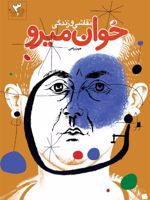 نقاشی و زندگی خوان میرو  | هرمز ریاحی