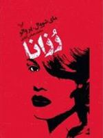 رزانا  | مای شووال