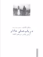در باب تسلی خاطر آرامش یافتن در عصر ظلمت | مایکل ایگناتیف