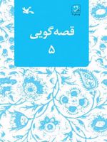قصه گویی (۵)  | مجموعه ی نویسندگان