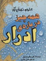 همه چیز درباره ی ادرار (علوم تهوع آور) | کلی بارن هیل