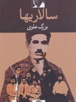 سالاریها  | بزرگ علوی