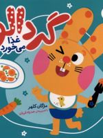 گردالو غذا می خورد گردالو (5) | مژگان کلهر
