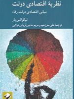 نظریه اقتصادی دولت مبانی اقتصادی دولت رفاه | نیکولاس بار
