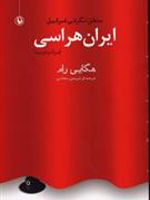 ایران هراسی (ایرانو فوبیا): منطق نگرانی اسرائیل | هگایی رام