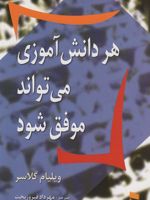 هر دانش آموزی می تواند موفق شود  | ویلیام گلسر