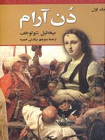 دن آرام (4 جلدی)  | میخائیل شولوخف
