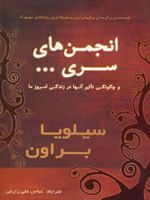 انجمن های سری… و چگونگی تاثیر آنها در زندگی امروز ما | سیلویا براون
