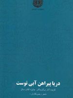 دریا پیراهن آبی توست  | علیرضا بهرامی