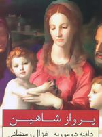 پرواز شاهین  | دافنه دوموریه